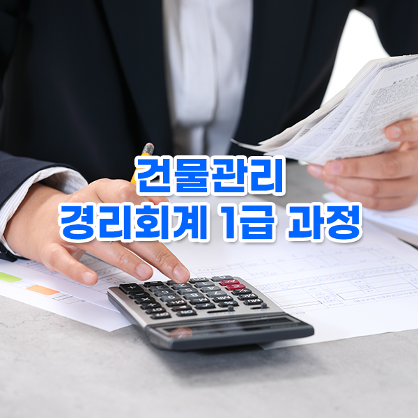 건물관리경리회계1급 과정